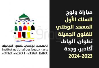 مباراة السلك الأول بالمعهد الوطني للفنون الجميلة بتطوان وملحقاته بالرباط وأكادير ووجدة 2023-2024