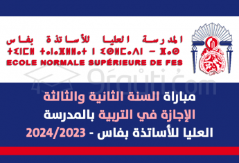 مباراة السنة الثانية والثالثة لمسالك الإجازة في التربية بالمدرسة العليا للأستاذة بفاس 2023-2024