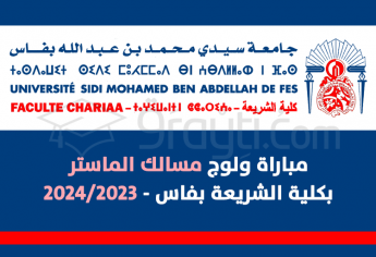 مباراة مسالك الماستر بكلية الشريعة بفاس 2023-2024