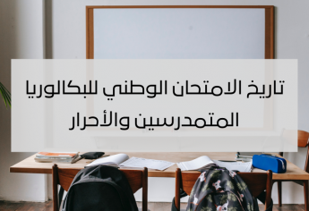 تاريخ الامتحان الوطني للبكالوريا - المتمدرسين والأحرار 2026