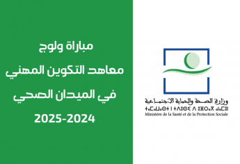مباراة ولوج معاهد التكوين المهني في الميدان الصحي 2024-2025