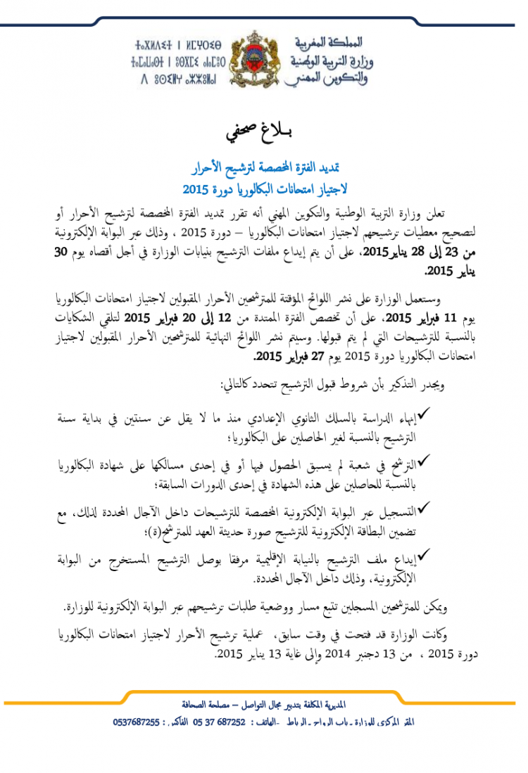 تمديد الفترة المخصصة لترشيح الأحرار لإجتياز امتحانات البكالوريا دورة 2015