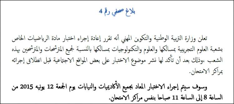 عاجل : إعادة إجراء إمتحان مادة الرياضيات لشعبة العلوم التجريبية بمسالكها والعلوم والتكنولوجيات بمسالكها يوم الجمعة 12 يونيو