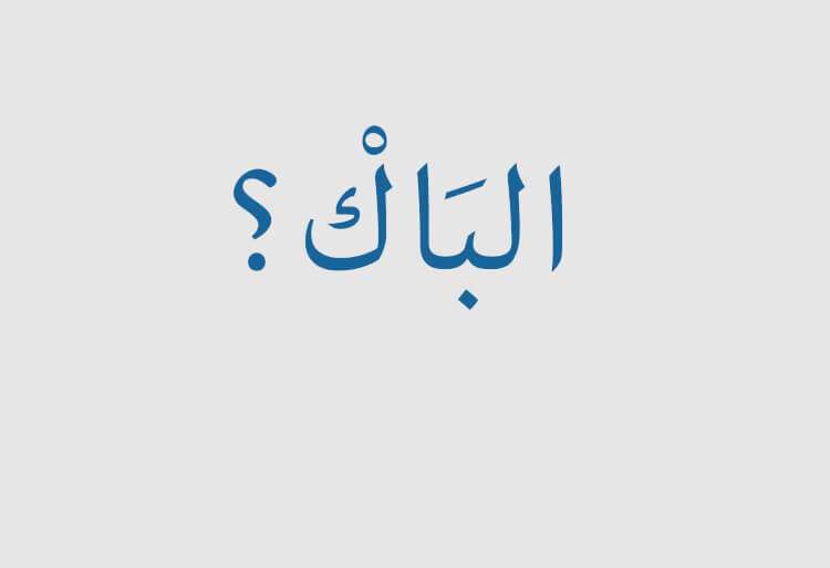 إجراءات جديدة لتأمين امتحانات البكالوريا 2016