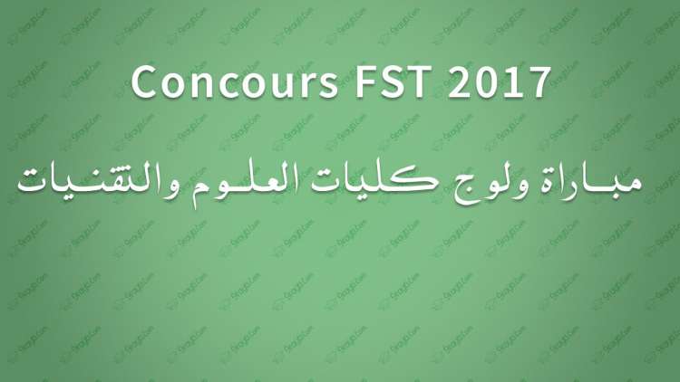 Concours FST 2017 مباراة ولوج كليات العلوم والتقنيات