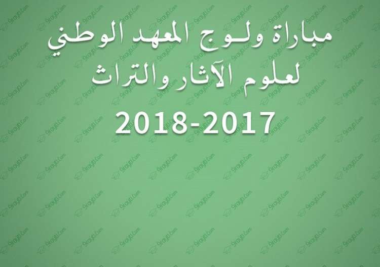 2017 INSAP الترشيح لاجتياز مباراة ولوج المعهد الوطني لعلوم الآثار والتراث