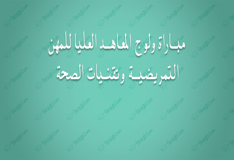 ISPITS 2017 ولوج المعاهد العليا للمهن التمريضية وتقنيات الصحة