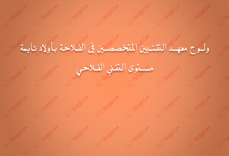 ولوج معهد التقنيين المتخصصين في الفلاحة بأولاد تايمة 2017-التقني الفلاحي