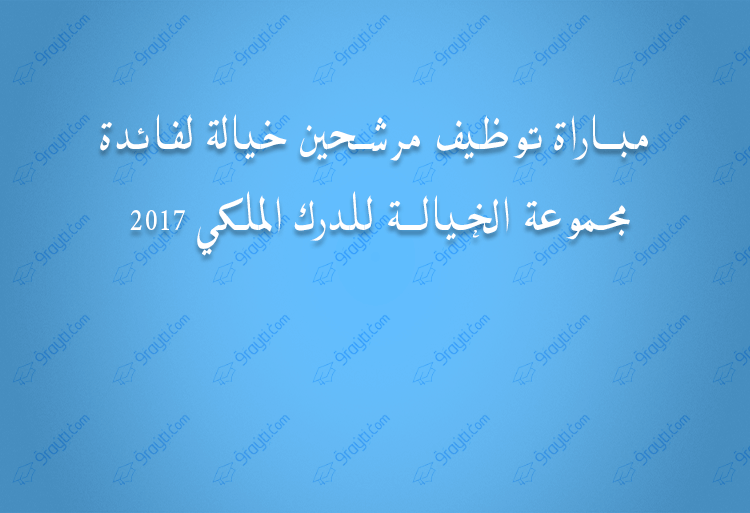 مباراة توظيف مرشحين خيالة لفائدة مجموعة الخيالة للدرك الملكي 2017