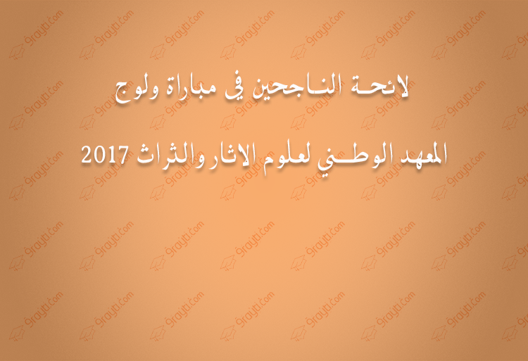 لائحة الناجحين في مباراة ولوج المعهد الوطني لعلوم الاثار والثراث 2017