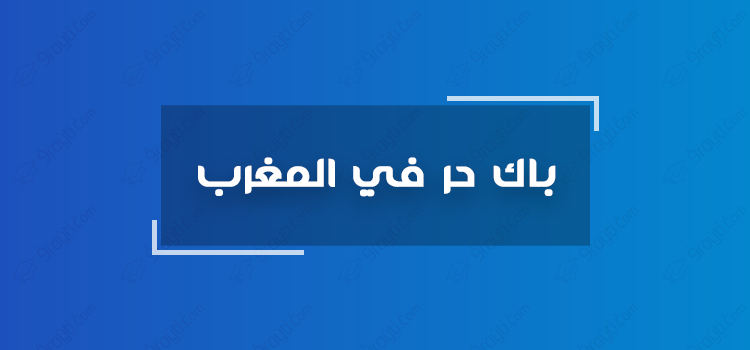 خطوات التسجيل في الباك حر