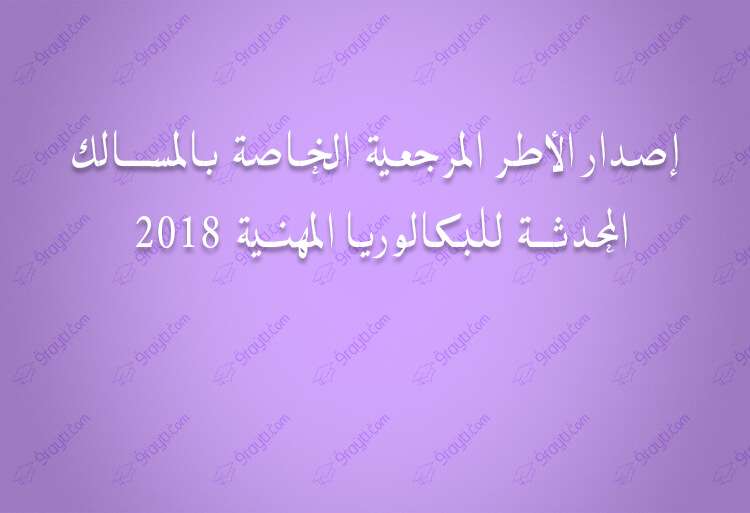 إصدار الأطر المرجعية الخاصة بالمسالك المحدثة للبكالوريا المهنية 2018