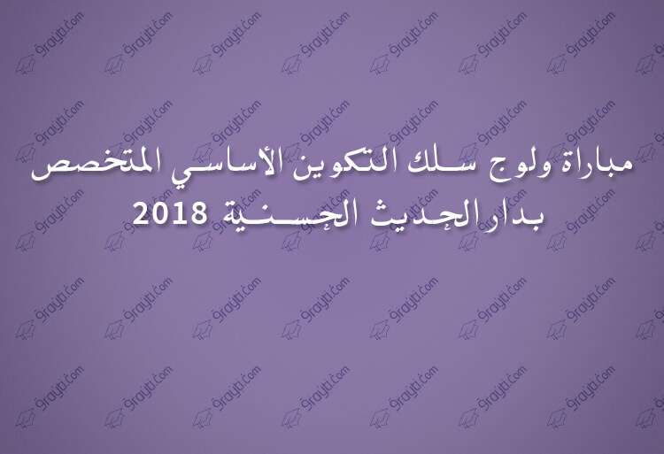 مباراة ولوج سلك التكوين الأساسي المتخصص بدار الحديث الحسنية 2018