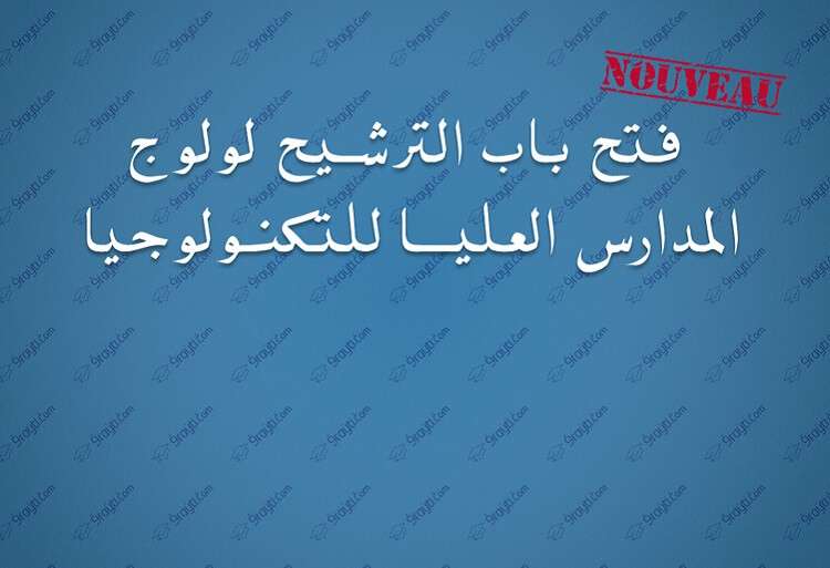 فتح باب الترشيح لولوج المدارس العليا للتكنولوجيا 2018
