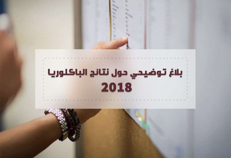 بلاغ توضيحي حول نتائج الباكلوريا 2018