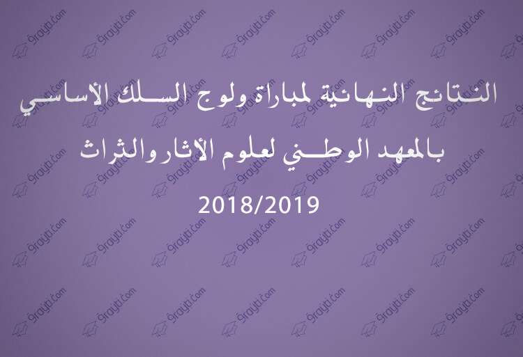 النتائج النهائية لمباراة ولوج السلك الأساسي بالمعهد الوطني لعلوم الأثار والثراث 2018