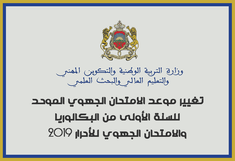 تغيير موعد الامتحان الجهوي الموحد للسنة الأولى من البكالوريا والامتحان الجهوي للأحرار دورة 2019