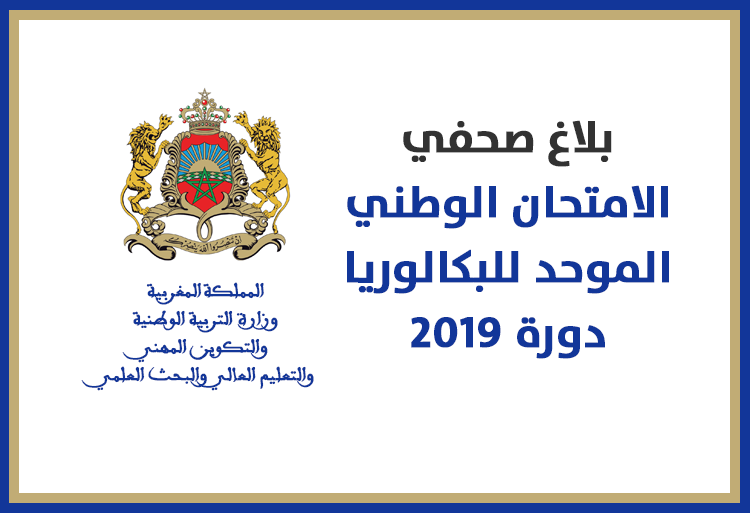 ​بلاغ صحفي بخصوص الامتحان الوطني الموحد للبكالوريا دورة 2019