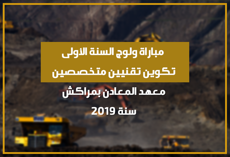 مباراة ولوج السنة الأولى لتكوين تقنيين متخصصين بمعهد المعادن بمراكش 2019