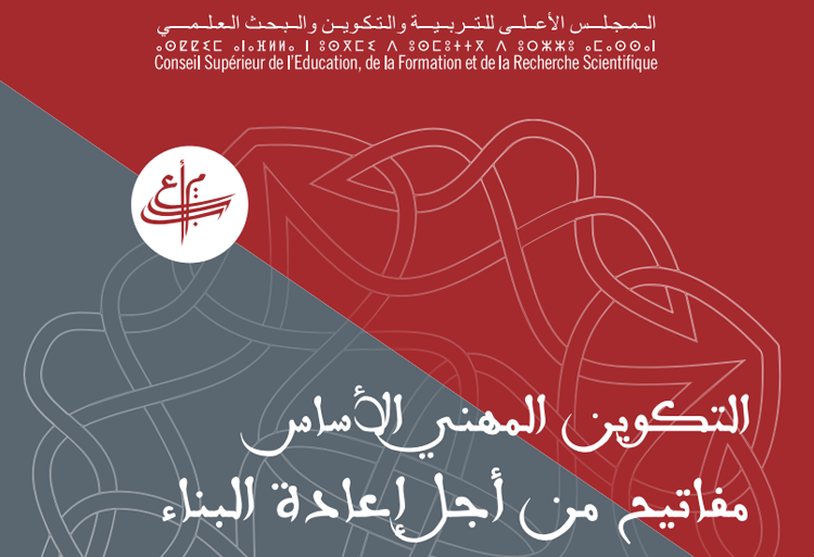 المجلس الأعلى للتربية والتكوين والبحث العلمي يقدم نتائج وتوصيات التقرير الذي أعده عن التكوين المهني بالمغرب