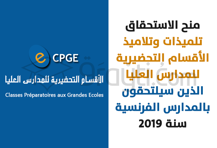 منح الاستحقاق الخاصة بتلميذات وتلاميذ الأقسام التحضيرية للمدارس العليا الذين سيلتحقون بالمدارس الفرنسية 2019