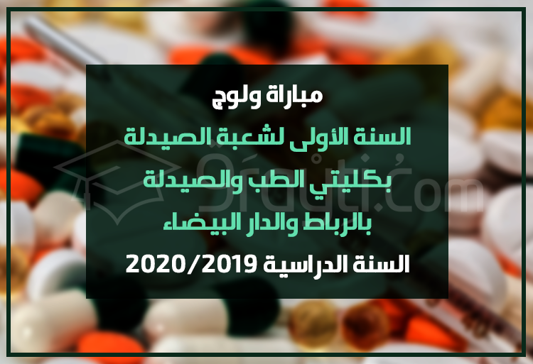 مباراة ولوج السنة الأولى لشعبة الصيدلة بكليتي الطب والصيدلة بالرباط والدار البيضاء لحاملي البكالوريا 2020/2019
