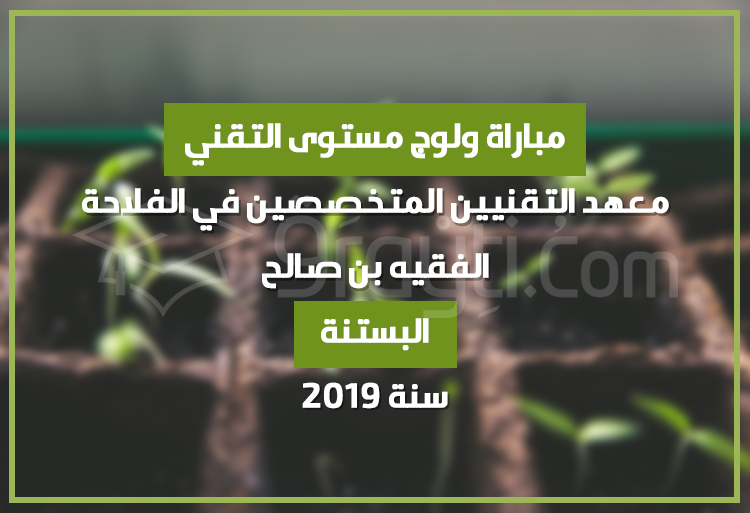 مباراة ولوج مستوى التقني في شعبة البستنة بمعهد التقنيين المتخصصين في الفلاحة الفقيه بن صالح 2019