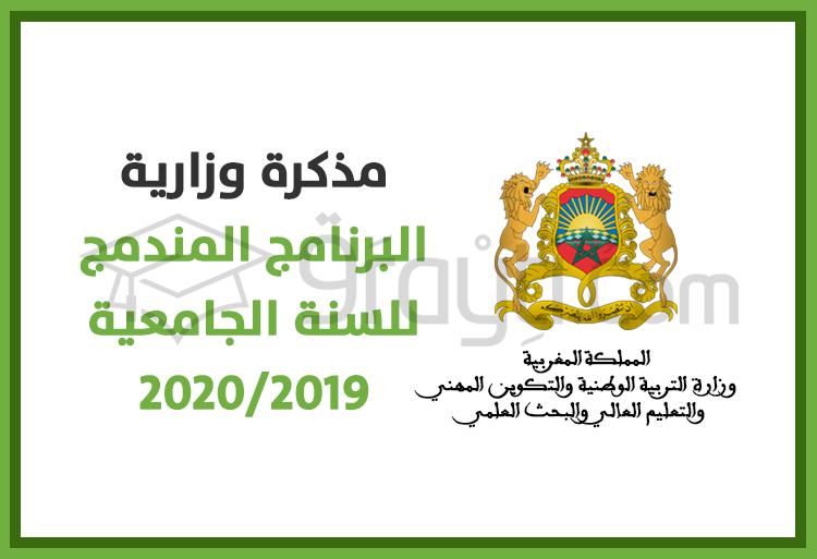 البرنامج المندمج للسنة الجامعية 2020/2019