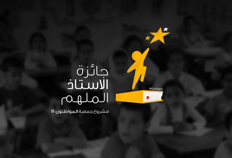 جمعية المواطنون : دعوة لتقديم الطلبات لجائزة الأستاذ الملهم