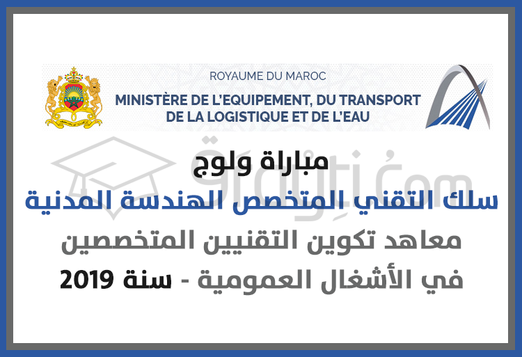 مباراة ولوج سلك التقني المتخصص في الهندسة المدنية بمعاهد تكوين التقنيين المتخصصين في الأشغال العمومية 2019