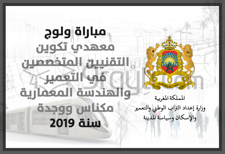 مباراة ولوج معهدي تكوين التقنيين المتخصصين في التعمير والهندسة المعمارية مكناس ووجدة 2019