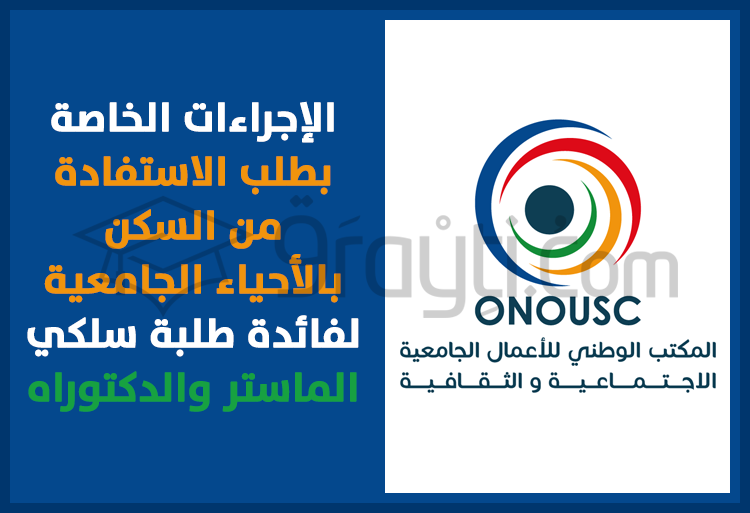 الإجراءات الخاصة بطلب الاستفادة من السكن بالأحياء الجامعية بالنسبة للطلبة المسجلين بسلكي الماستر والدكتوراه