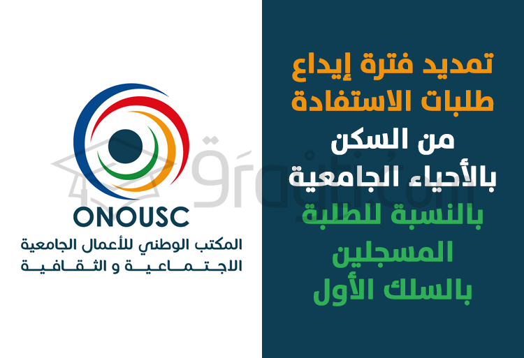 تمديد فترة إيداع طلبات الترشيح للاستفادة من السكن بالأحياء الجامعية بالنسبة للطلبة المسجلين بالسلك الأول
