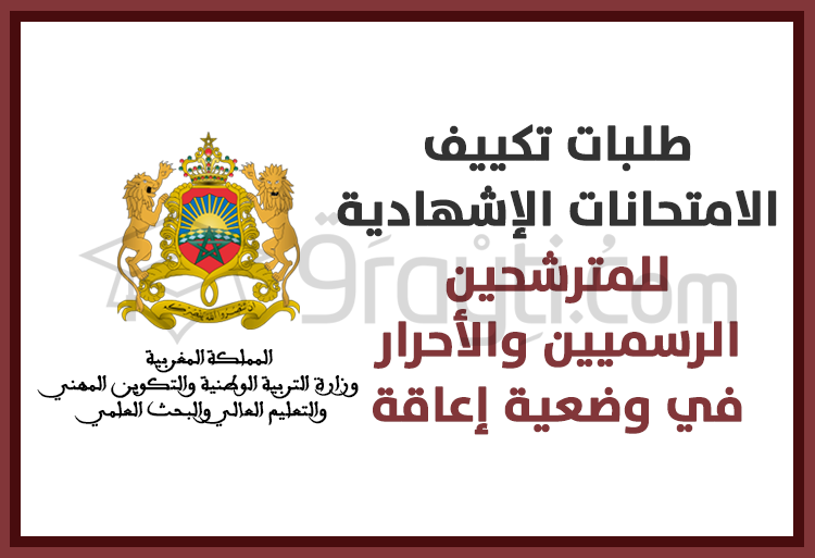 فتح باب تلقي طلبات تكييف الامتحانات الإشهادية لفائدة المترشحين الرسميين والأحرار في وضعية إعاقة