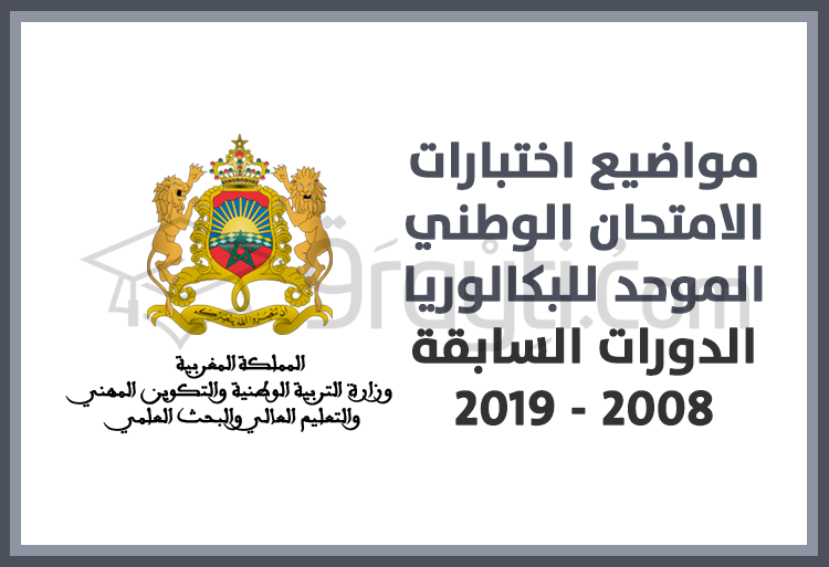 مواضيع اختبارات الامتحان الوطني الموحد للبكالوريا للدورات السابقة من 2008 إلى 2019