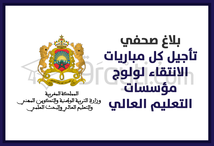 تأجيل كل مباريات الانتقاء لولوج مؤسسات التعليم العالي