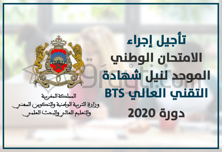 تأجيل إجراء الامتحان الوطني الموحد لنيل شهادة التقني العالي BTS 2020