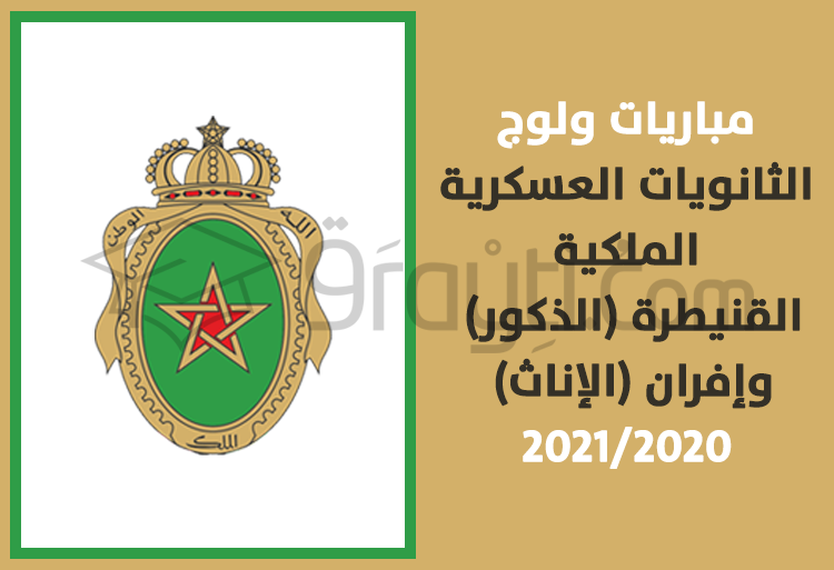 مباريات ولوج الثانويات العسكرية الملكية القنيطرة وإفران 2020