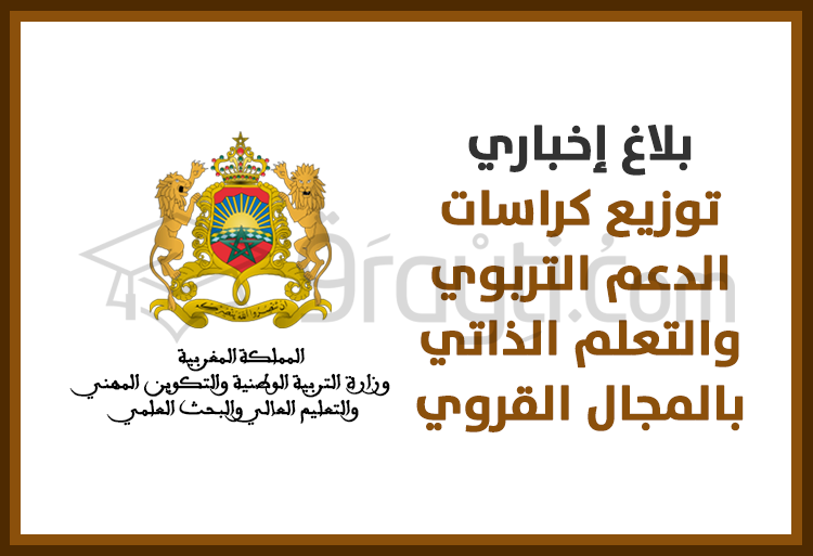 توزيع كراسات الدعم التربوي والتعلم الذاتي مجانا على مليون تلميذ(ة) بالمجال القروي