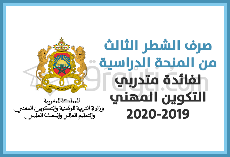 صرف الشطر الثالث من المنحة الدراسية لفائدة متدربي التكوين المهني 2020/2019