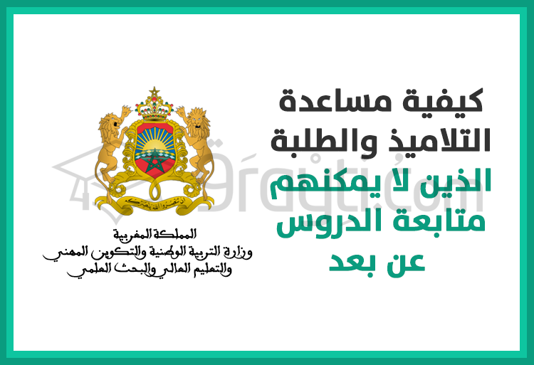 كيفية مساعدة التلاميذ والطلبة الذين لا يمكنهم متابعة الدروس عن بعد