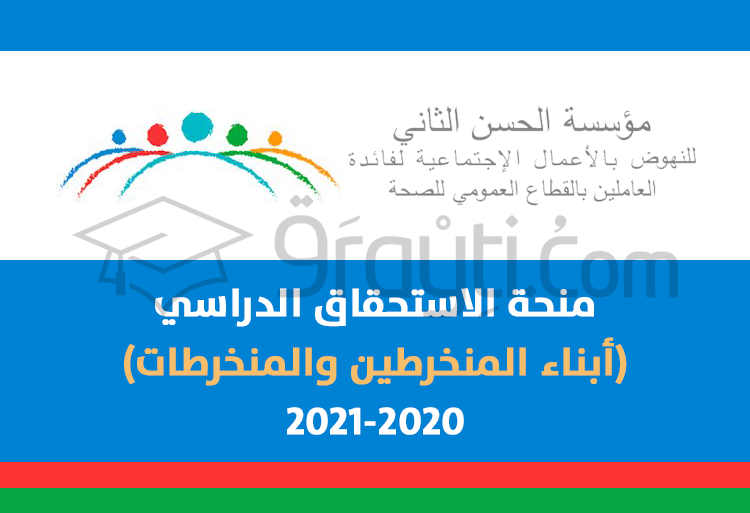 منحة الاستحقاق لمؤسسة الحسن الثاني للنهوض بالأعمال الاجتماعية لفائدة العاملين بالقطاع العمومي للصحة 2020