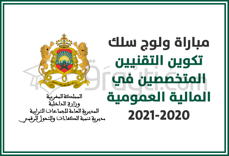 مباراة ولوج سلك تكوين التقنيين المتخصصين في المالية العمومية 2020-2021