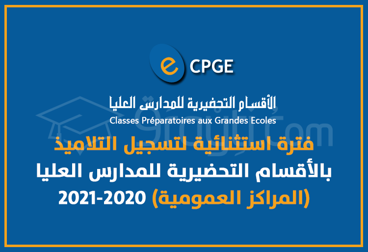فترة استثنائية لتسجيل التلاميذ بالأقسام التحضيرية للمدارس العليا (المراكز العمومية) 2020-2021