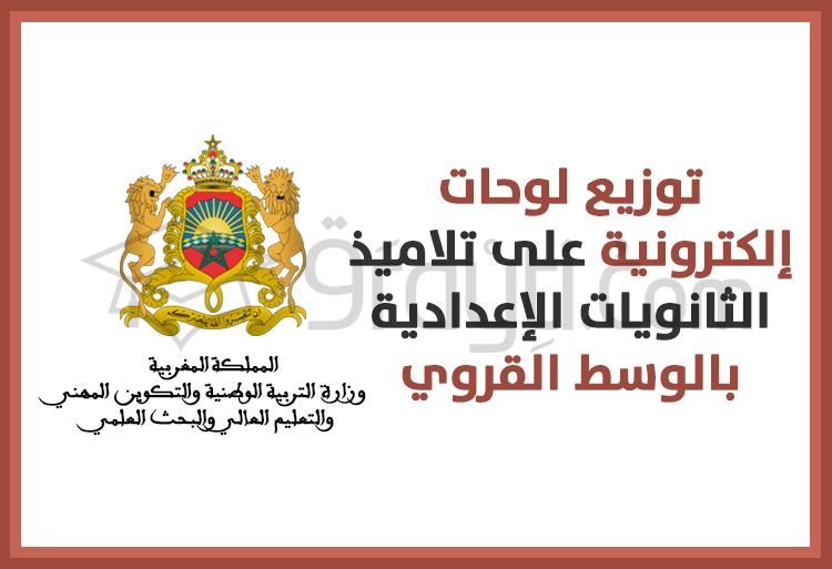 إعطاء الانطلاقة الرسمية لتوزيع لوحات إلكترونية على تلاميذ الثانويات الإعدادية بالوسط القروي