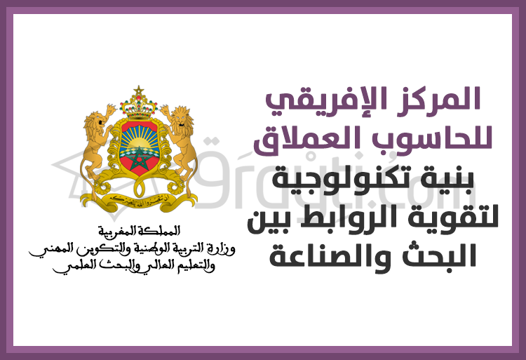 المركز الإفريقي للحاسوب العملاق بنية تكنولوجية لتقوية الروابط بين البحث والصناعة