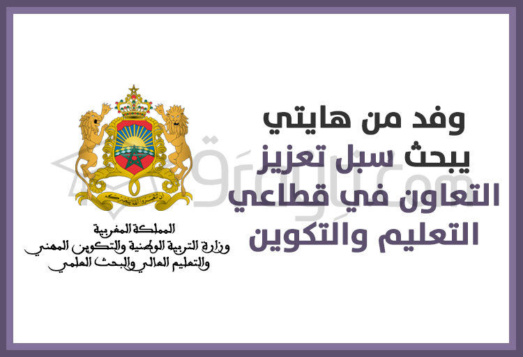 وفد من هايتي يبحث سبل تعزيز التعاون في قطاعي التعليم والتكوين