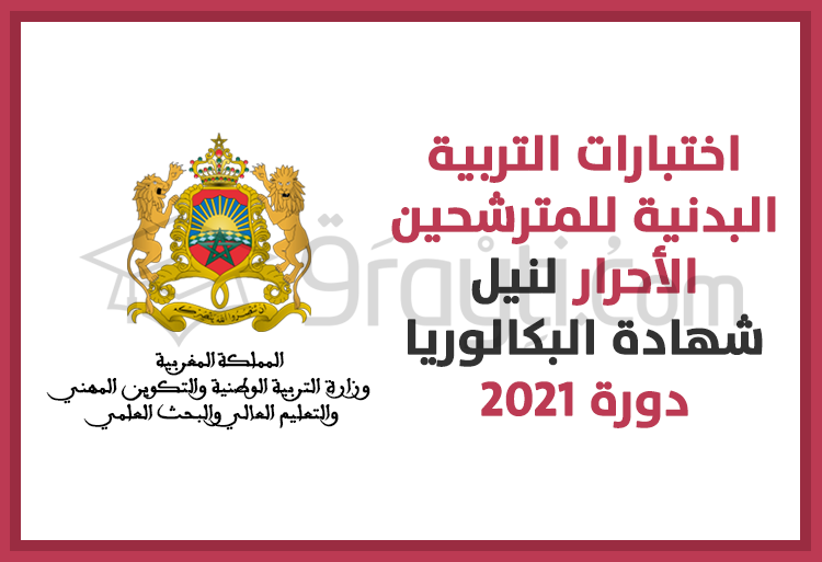 اختبارات التربية البدنية للمترشحين الأحرار لنيل شهادة البكالوريا 2021