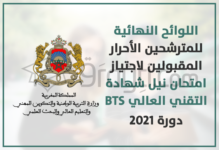 اللوائح النهائية للمترشحين الأحرار المقبولين لاجتياز امتحان نيل شهادة التقني العالي BTS 2021