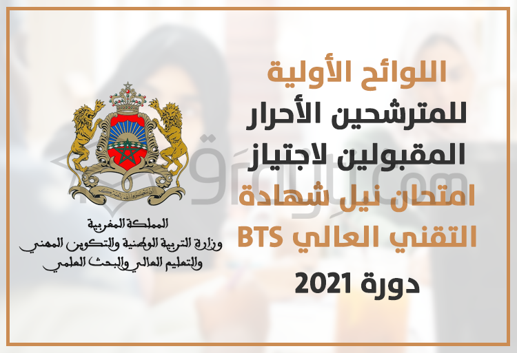 اللوائح الأولية للمترشحين الأحرار المقبولين لاجتياز امتحان نيل شهادة التقني العالي BTS 2021